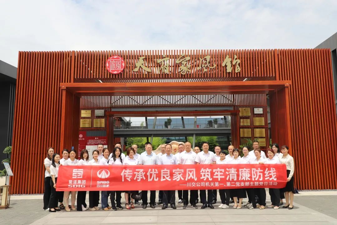 川交公司機(jī)關(guān)第一、第二黨支部開展“傳承優(yōu)良家風(fēng) 筑牢清廉防線 ”主題黨日活動