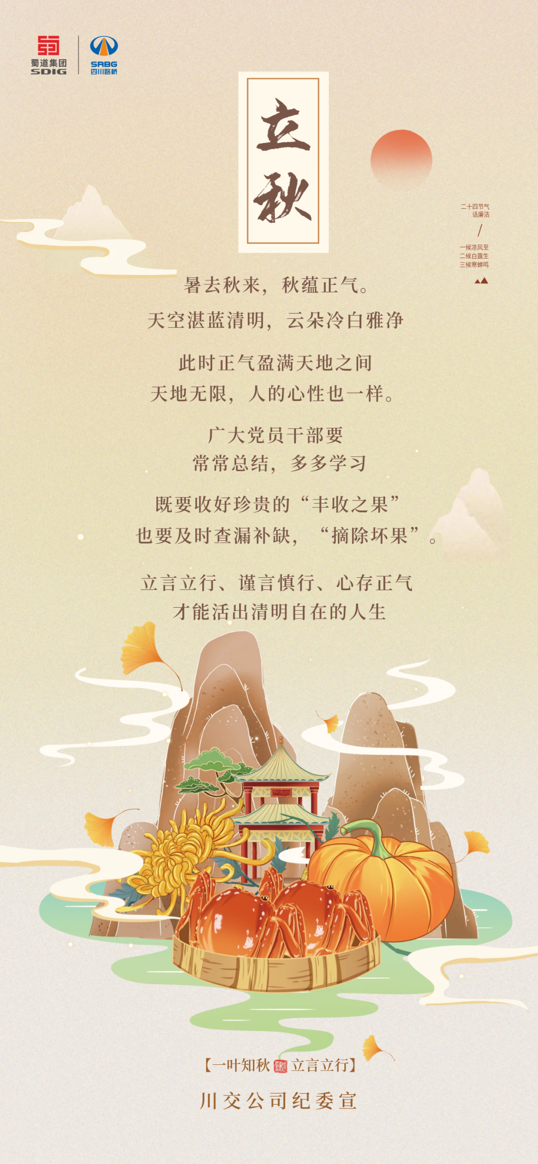 暑去秋來(lái)，秋蘊(yùn)正氣