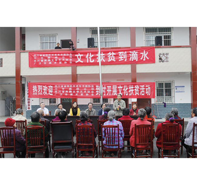 四川省省級(jí)機(jī)關(guān)老年書(shū)畫(huà)協(xié)會(huì)、川交路橋、四川省奔騰文學(xué)藝術(shù)協(xié)會(huì)、廣漢市美術(shù)家協(xié)會(huì)赴廣漢市松林鎮(zhèn)滴水村開(kāi)展文化扶貧活動(dòng)