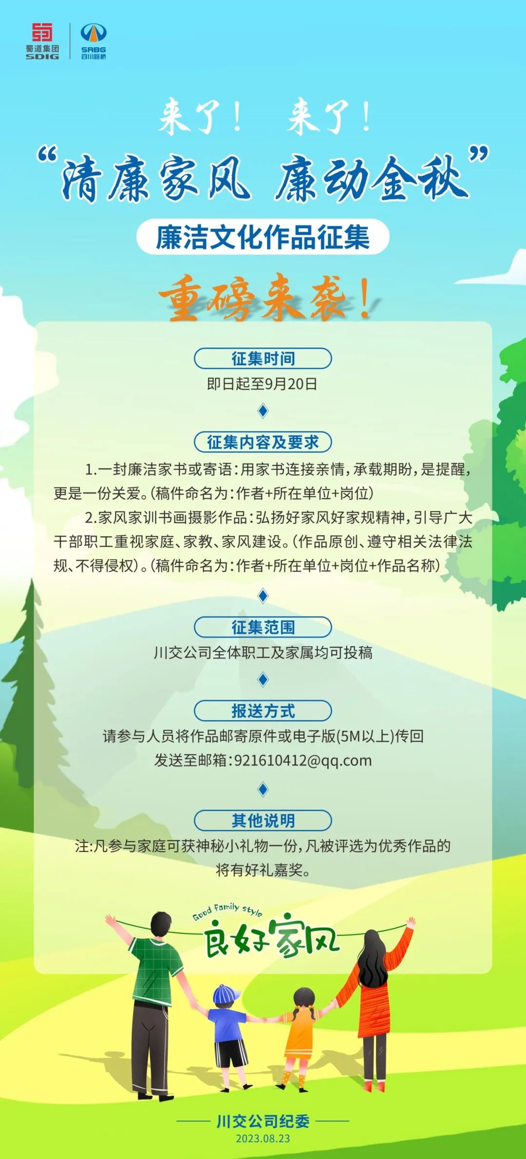 “清廉家風(fēng)、廉動(dòng)金秋”廉潔文化作品征集