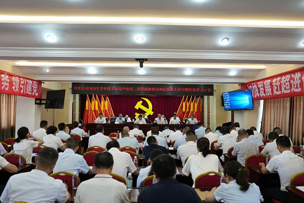 川交公司召開2024年半年度全面從嚴(yán)治黨、黨風(fēng)廉政建設(shè)和反腐敗工作專題黨委（擴(kuò)大）會