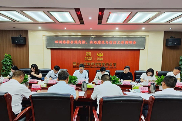 四川路橋黨委委員、監(jiān)事會主席黃衛(wèi)到川交公司調(diào)研指導合規(guī)內(nèi)控、法治建設(shè)與信訪工作