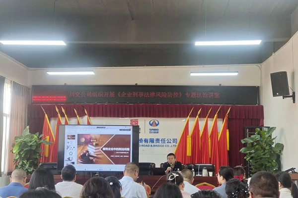 聚焦刑事法律風(fēng)險(xiǎn)，筑牢穩(wěn)健發(fā)展防線