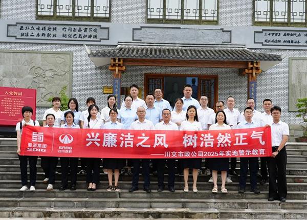 川交市政公司“打卡”文同清風(fēng)館，解鎖廉潔“新知識(shí)”