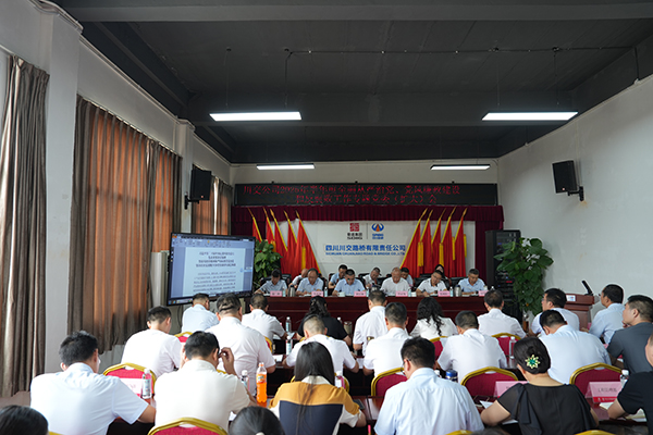 川交公司召開(kāi) 2025年半年度全面從嚴(yán)治黨、黨風(fēng)廉政建設(shè)和反腐敗工作專題黨委（擴(kuò)大）會(huì)議