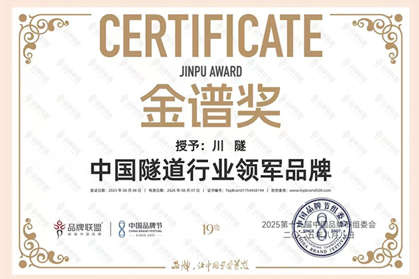 川交公司“川隧”品牌榮膺中國品牌節(jié)“金譜獎(jiǎng)?隧道行業(yè)領(lǐng)軍品牌”