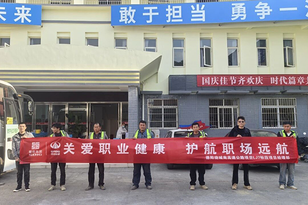 德陽繞城南高速LJ7標段為一線工友定制專屬體檢服務