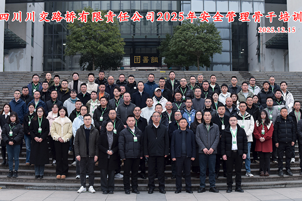 川交公司成功舉辦2025年安全管理骨干培訓