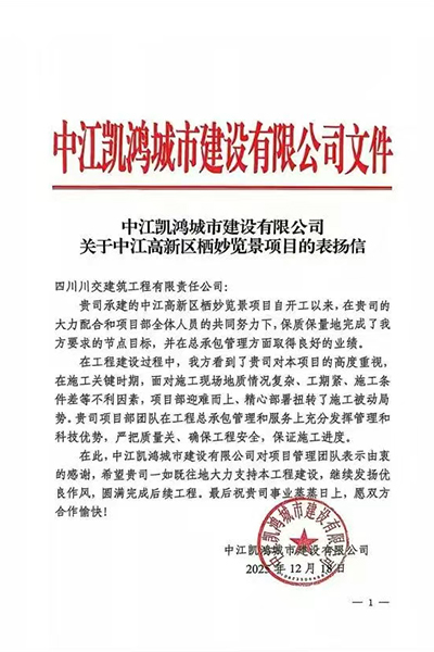 川交建筑棲妙覽景項(xiàng)目獲中江凱鴻城建表?yè)P(yáng)信