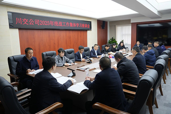 川交公司召開2025年度統(tǒng)戰(zhàn)工作集體學(xué)習(xí)座談會
