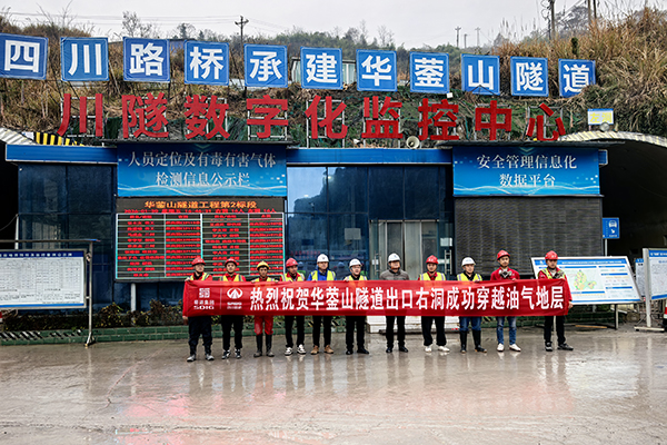 華鎣山隧道2標(biāo)取得兩項(xiàng)重大進(jìn)展