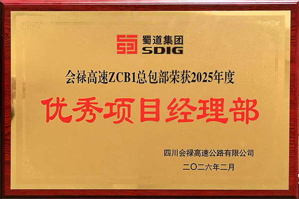 會祿高速總包部獲評年度“優(yōu)秀項目經(jīng)理部”